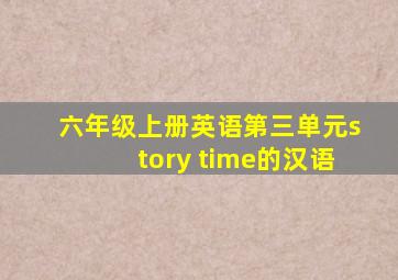 六年级上册英语第三单元story time的汉语